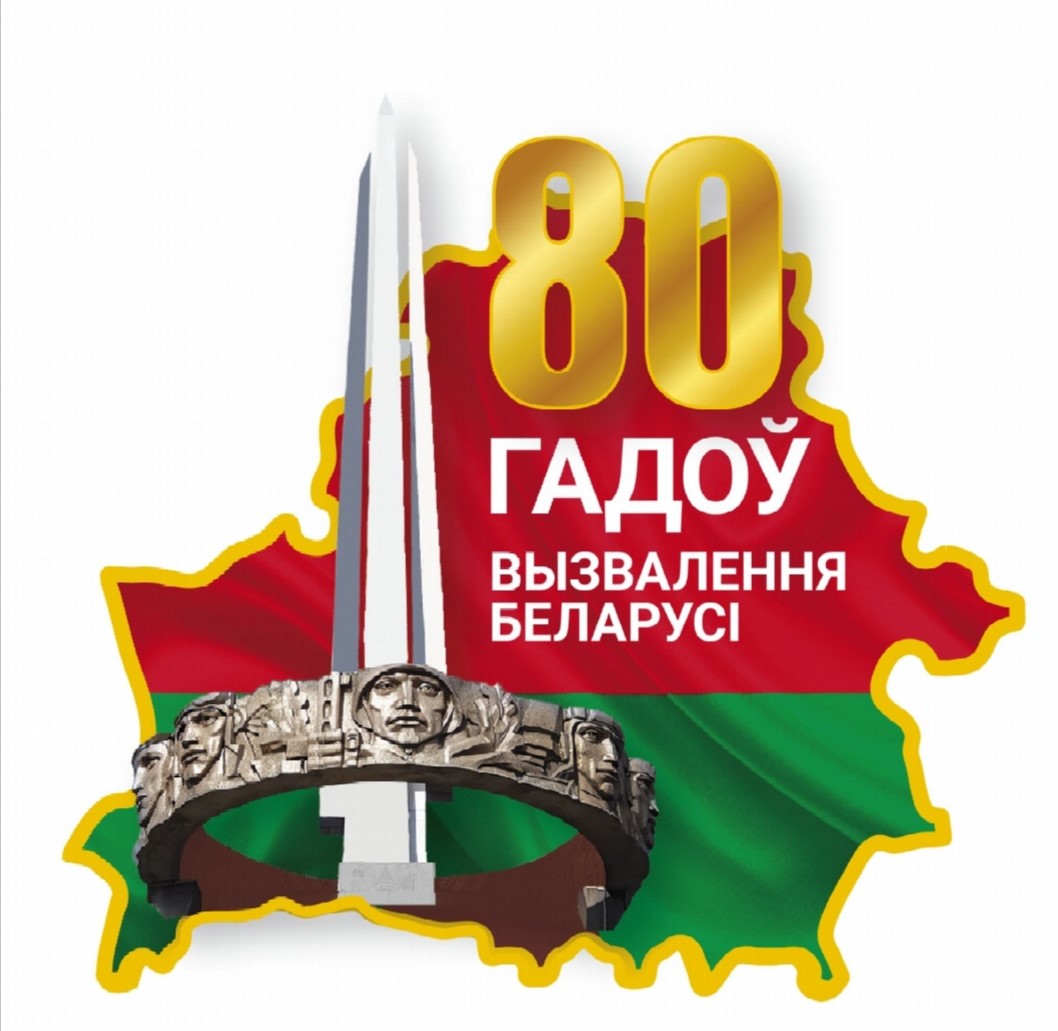 К 80-летию освобождения Беларуси